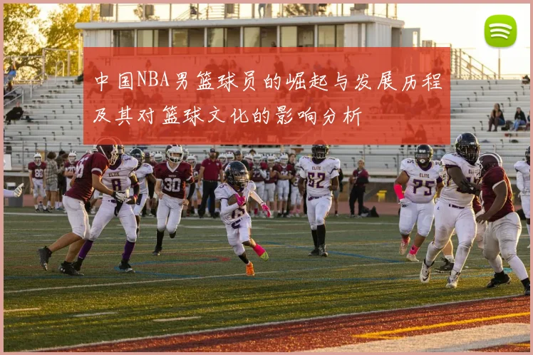 中国NBA男篮球员的崛起与发展历程及其对篮球文化的影响分析